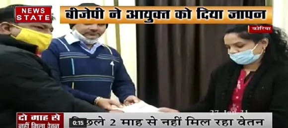 कोरिया में नगर निगम के कर्मचारियों का 2 महीने का नहीं मिला वेतन, बीजेपी ने आयुक्त को सौंपा ज्ञापन