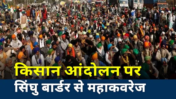 Farmer Protest: सिंघु बॉर्डर बना था उग्र आंदोलन का पहला प्वाइंट, देखें ताजा हालात