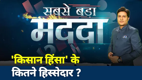 Sabse Bada Mudda :  किसान हिंसा के कितने हिस्सेदार ? | Big Debate | News State UP UK