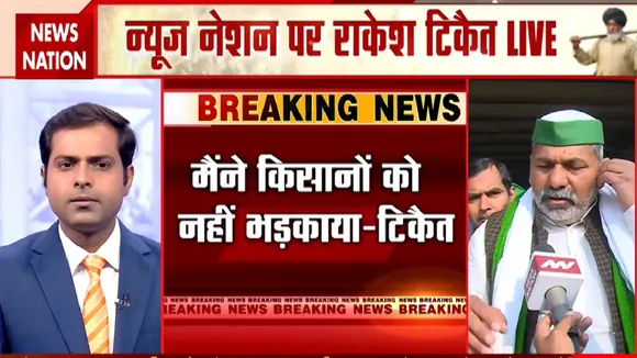 Farmer Protest: News Nation पर टूटी राकेश टिकैत की अकड़, कैमरे के सामने से भागे