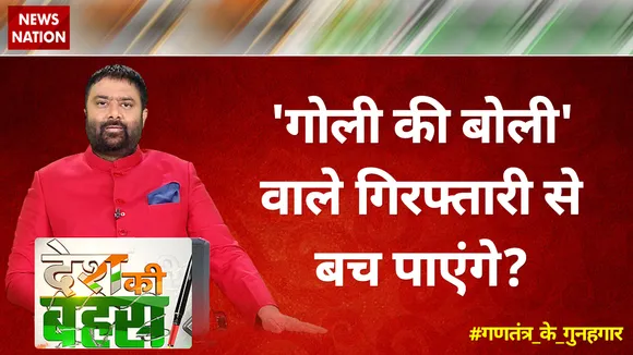 Desh Ki Bahas : 'गोली की बोली' वाले गिरफ्तारी से बच पाएंगे?