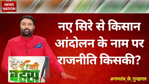 Desh Ki Bahas : नए सिरे से किसान आंदोलन के नाम पर राजनीति किसकी?