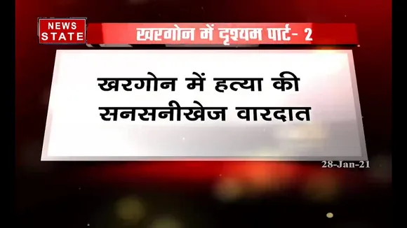 खरगौन में हत्या का सनसनीखेज वारदात