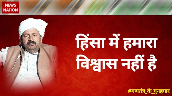 हिंसा में हमारा विश्वास नहीं है  : चौधरी नरेश टिकैत, राष्ट्रीय अध्यक्ष, BKU