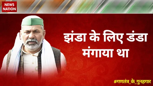 झंडा के लिए डंडा मंगाया था  : राकेश टिकैत, BKU नेता