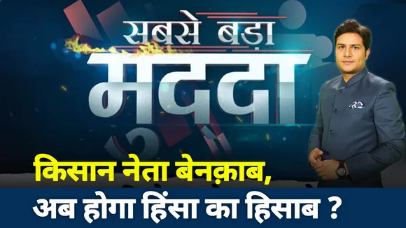 किसान नेता बेनक़ाब, अब होगा हिंसा का हिसाब ?