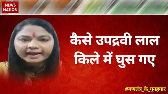 कैसे उपद्रवी लाल किले में घुस गए : साधना भारती, राष्ट्रीय प्रवक्ता, कांग्रेस