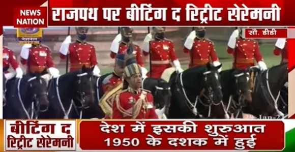 Beating Retreat Ceremony 2021 : राजपथ पर बीटिंग द रिट्रीट सेरेमनी