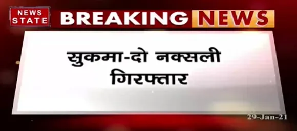 Breaking News : सुकमा में जवानों को बड़ी कमयाबी, दो नक्सली को किया गिरफ्तार