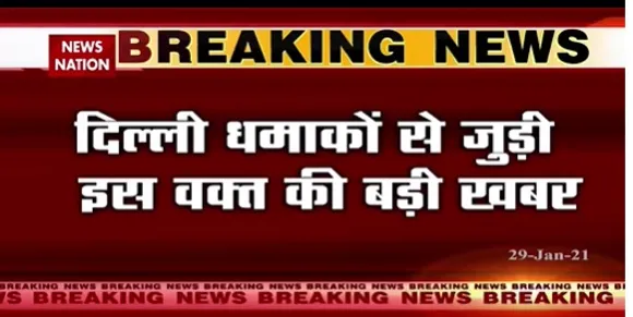 Breaking News : लश्कर और जैश ने कराया दिल्ली में धमाका- सूत्र