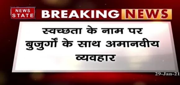 Breaking News : इंदौर में स्वच्छता के नाम पर बुजुर्गों के साथ अमानवीय व्यवहार