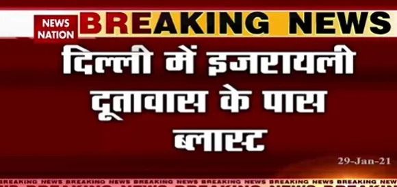 Breaking News : दिल्ली में इजरायली दूतावास के पास ब्लास्ट | Israel Embassy in Delhi