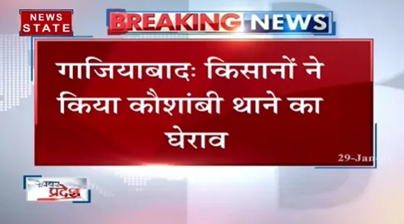 Breaking News : गाजियाबाद में किसानों ने किया कौशांबी थाने का घेराव