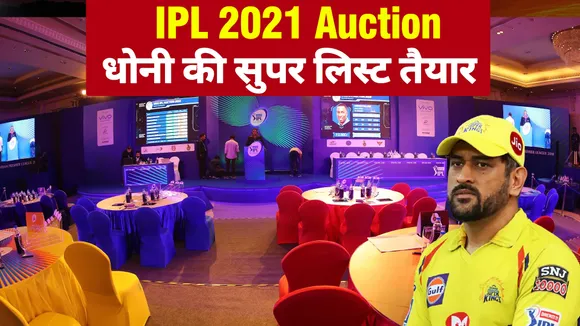 IPL 2021 Auction: एम एस धोनी ने तैयार की CSK की नई लिस्ट, इन खिलाड़ियों पर निगाहें