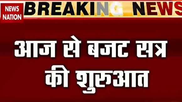 Budget Session 2021: राष्ट्रपति रामनाथ कोविंड संसद के दोनों सदनों को करेंगे संबोधित, देखें रिपोर्ट