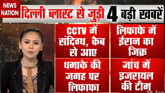 Delhi Blast: दिल्ली इजराइल दूतावास के बाहर धमाके में सबसे बड़ा खुलासा, देखें exclusive रिपोर्ट