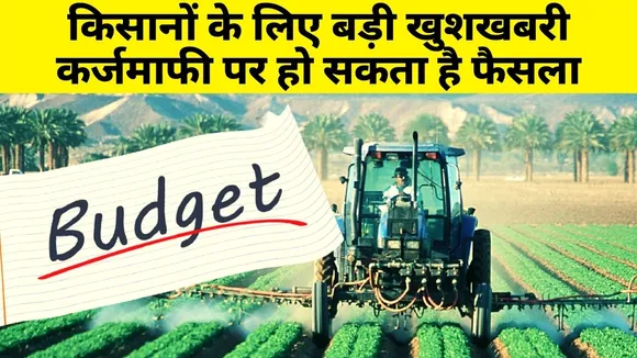 Budget 2021: कृषि कानूनों पर तकरार के बीच कर्जमाफी पर विचार कर सकती है सरकार