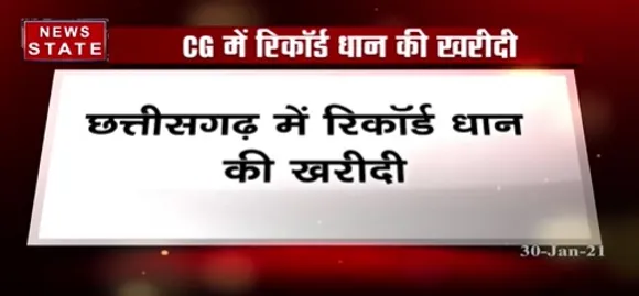 Breaking News : छत्तीसगढ़ में रिकॉर्ड धान की खरीदी, 92 लाख मीट्रिक टन से अधिक धान की हुई खरीदी