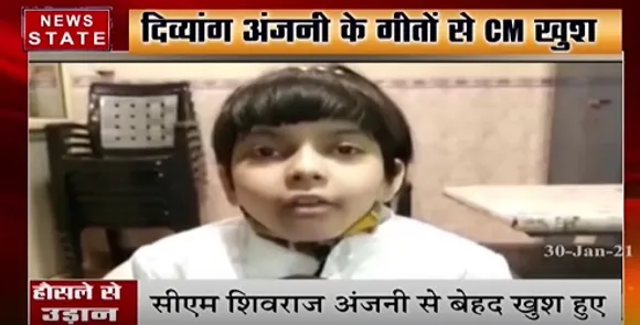 दिव्यांग अंजनी के गीतों से सीएम शिवराज हुए खुश, 1 लाख रुपये देकर किया सम्मानित