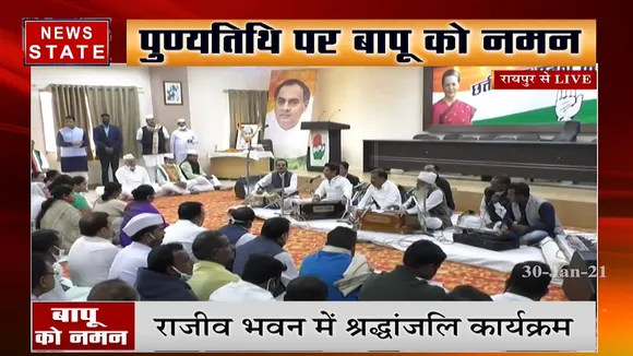 रायपुर में महात्मा गांधी की पुण्यतिथि पर कार्यक्रम, CM भूपेश बघेल भी हुए शामिल