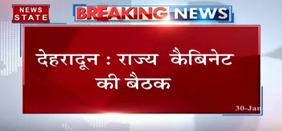 Breaking News : देहरादून में राज्य कैबिनेट बैठक हुई खत्म, बैठक में क्ई प्रस्ताव हुए मंजूर
