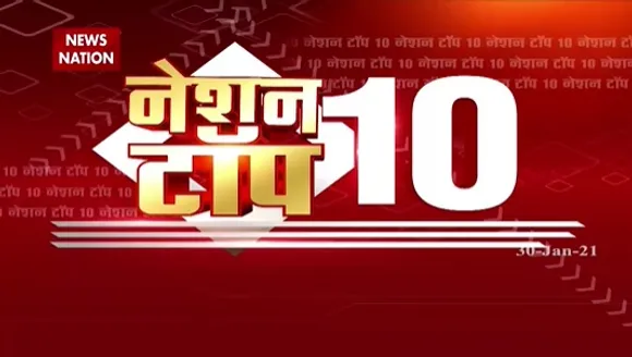 Nation Top 10 : नेशन टॉप 10...जरूरत की खबरें एक जगह
