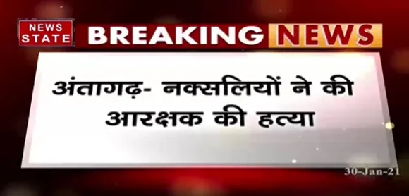Breaking News : अंतागढ़ में नक्सलियों ने की एक और आरक्षक की हत्या