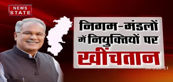 Chhattisgarh News : निगम मंडलों में नियुक्तियां कब ? | Latest News | News State MP CG