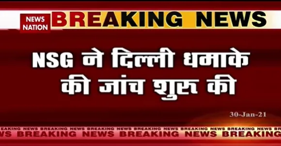 Breaking News : NSG ने दिल्ली धमाके की जांच शुरू की | Delhi Blast | Israel Embassy