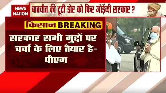 सर्वदलीय बैठक में किसान आंदोलन पर बोले PM मोदी, 'सरकार का प्रस्ताव अभी भी बरकरार है'