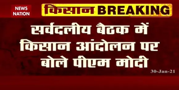 Breaking News : सर्वदलीय बैठक में किसान आंदोलन पर बोले पीएम मोदी सरकार का प्रस्ताव अभी भी बरकरार है।