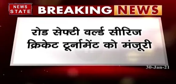 Breaking News : रोड़ सेफ्टी वर्ल्ड सीरीज क्रिकेट टूर्नामेंट को मिली मंजूरी, आयोजन के लिए छत्तीसगढ़ शासन ने दी सहमति