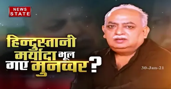 Sabse Bada Mudda : हिन्दुस्तानी मर्यादा भूल गए मुनव्वर ?  | Big Debate | News State