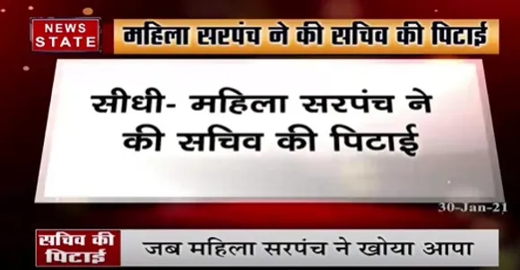 Breaking News : सीधी में महिला सरपंच में खोया आपा, सचिव की पिटाई