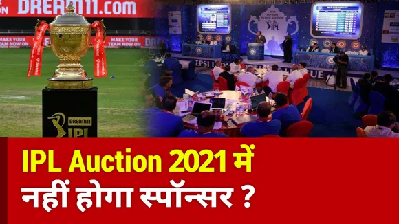 IPL 2021 Auction: बिना स्पॉन्सर के होगा मिनी ऑक्शन, ये है बड़ी वजह