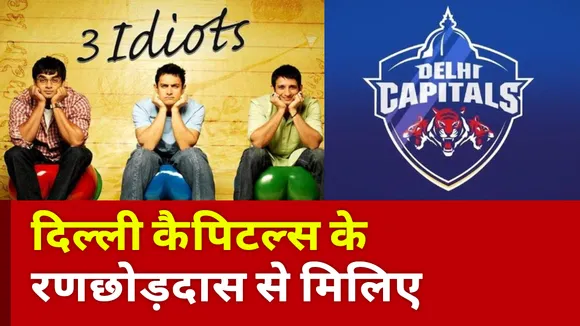 IPL 2021: 3 idiots ही नहीं दिल्ली कैपिटल्स में भी है एक रणछोड़दास
