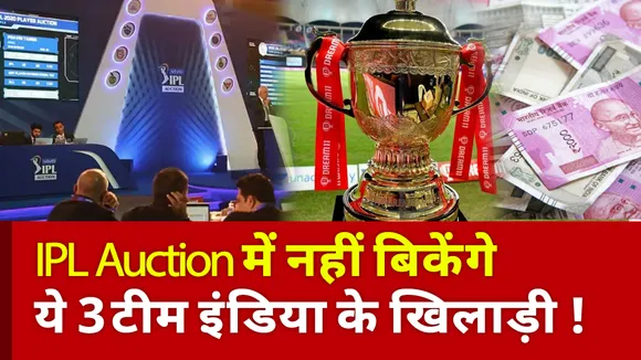 IPL 2021 Auction: टीम इंडिया के तीन खिलाड़ी जिन्हें नीलामी में कोई नहीं खरीदेगा