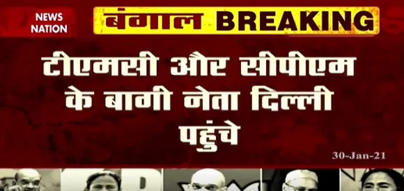 Breaking News : बंगाल में पाला बदलने का सिलसिला जारी, टीएमसी-सीपीएम के बागी नेता दिल्ली पहुंचे