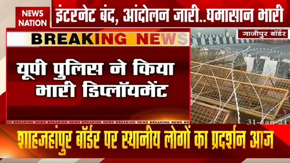 Farmers Protest: पुलिस की कंटीले तार वाली बैरिकेडिंग, देखें गाजीपुर बॉर्डर से ये रिपोर्ट
