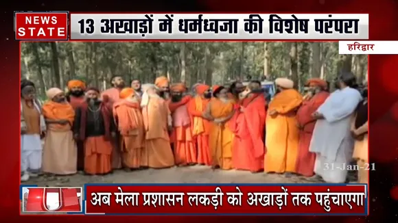 Kumbh Mela 2021: धर्मध्वजा के लिए चुनीं गई विशेष लकड़ियां, जानें इसका महत्व