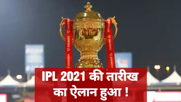 IPL 2021 की तारीख का हुआ ऐलान, जानिए कहां होगा आयोजन