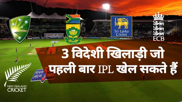 IPL 2021: तीन विदेशी खिलाड़ी जो इस साल पहली बार खेलते हुए दिख सकते हैं