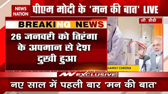 Mann Ki Baat:  'मन की बात' में पीएम मोदी ने कहा, '26 जनवरी को तिरंगा के अपमान से देश दुखी हुआ'
