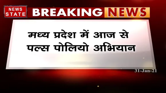 मध्य प्रदेश में आज से पल्स पोलियों अभियान, 0 से 5 साल तक के बच्चों को पिलाई जाएगी दवा