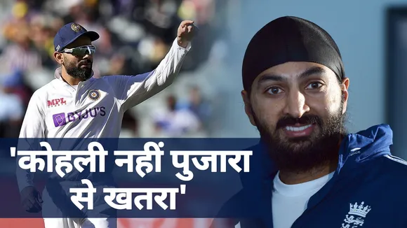 Ind Vs Eng : मोंटी पनेसर का Super Exclusive इंटरव्यू, बताया क्यों है पुजारा से बड़ा खतरा
