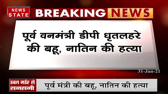 रायपुर में डबल मर्डर से सनसनी, पूर्व मंत्री की बहू, नातिन की हत्या