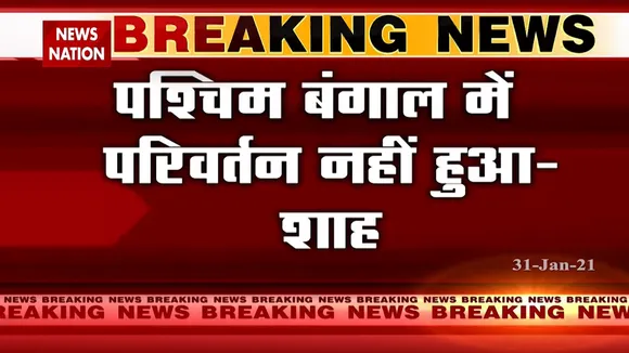 ममता सरकार पर अमित शाह का निशाना, कहा- TMC को उखाड़ फेंकना है