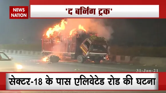 नोएडा: चलते ट्रक में लगी भीषण आग, बाल-बाल बची ड्राइवर की जान, देखें Video