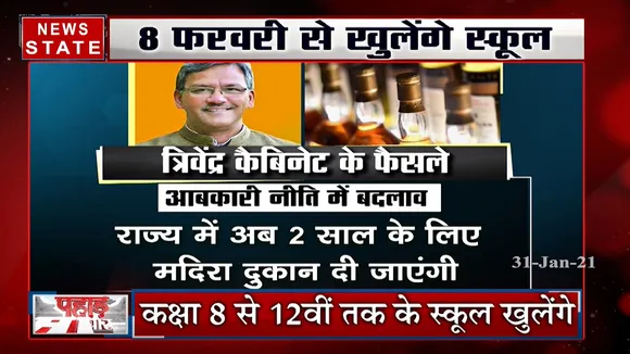 त्रिवेंद्र कैबिनेट के अहम फैसले, उत्तराखंड में 8 फरवरी से खुलेंगे स्कूल