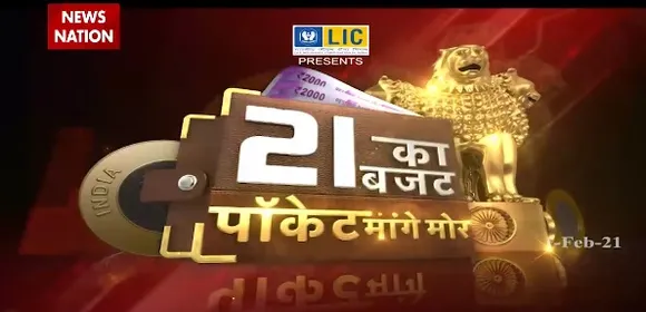 Budget 2021 : हेल्थ इज वेल्थ वाले बजट से कितना बदलेगा देश ? | Latest News